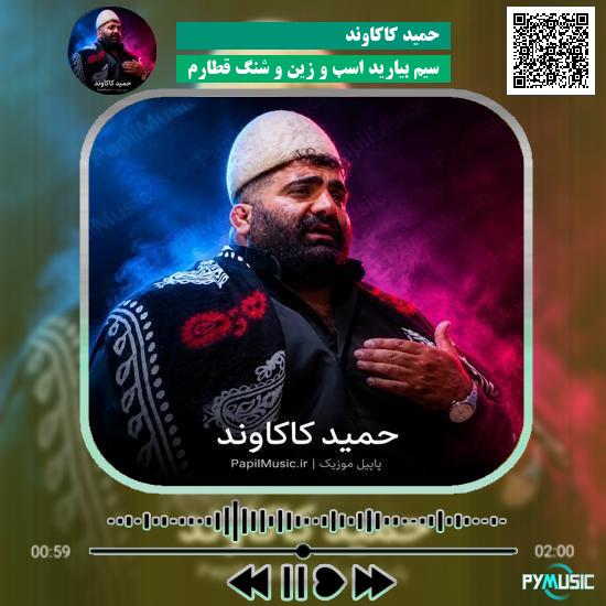 دانلود آهنگ سیم بیارید اسب و زین و شنگ قطارم حمید کاکاوند